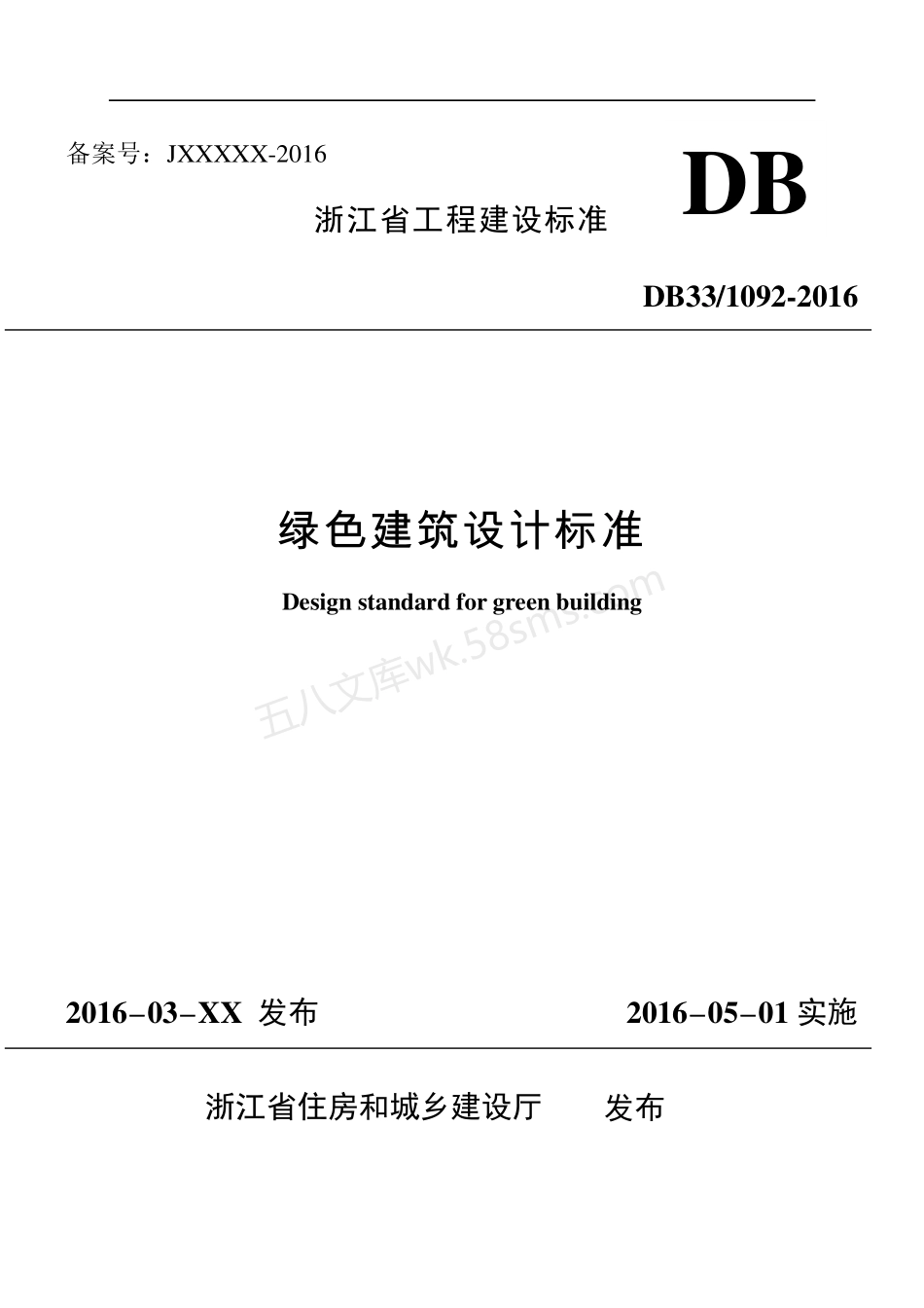 DB33-1092-2016 绿色建筑设计标准.pdf_第1页