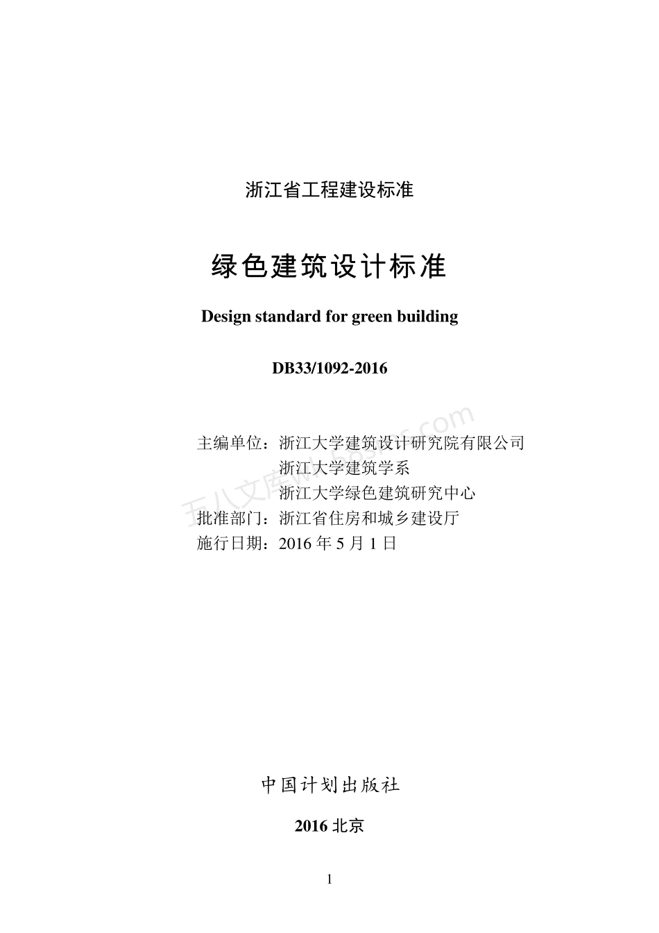 DB33-1092-2016 绿色建筑设计标准.pdf_第2页