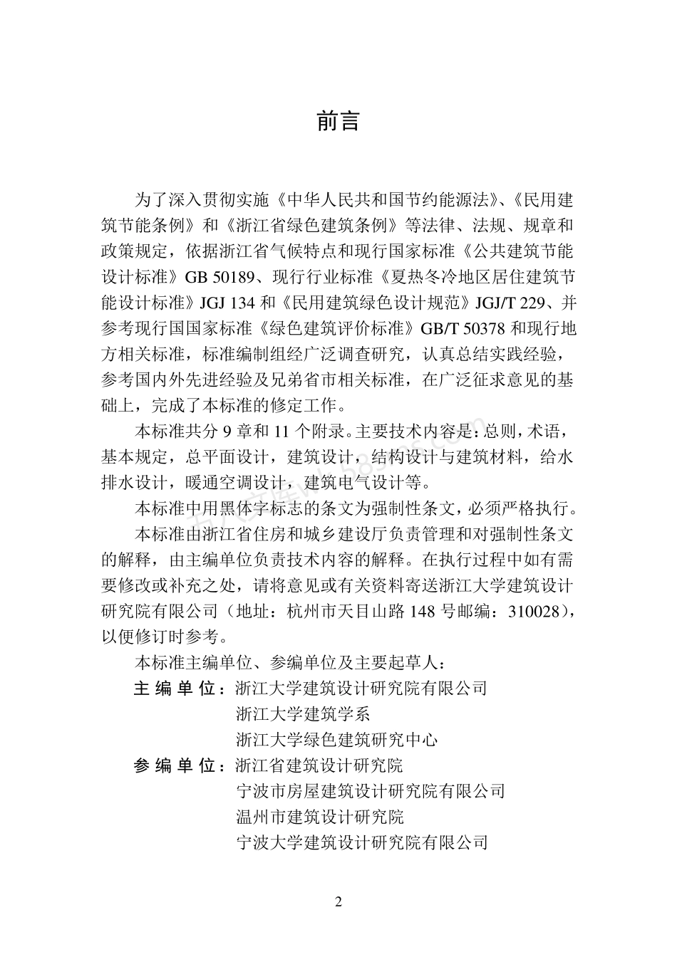 DB33-1092-2016 绿色建筑设计标准.pdf_第3页