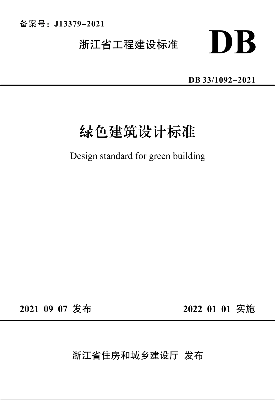 DB33-1092-2021 绿色建筑设计标准.pdf_第1页