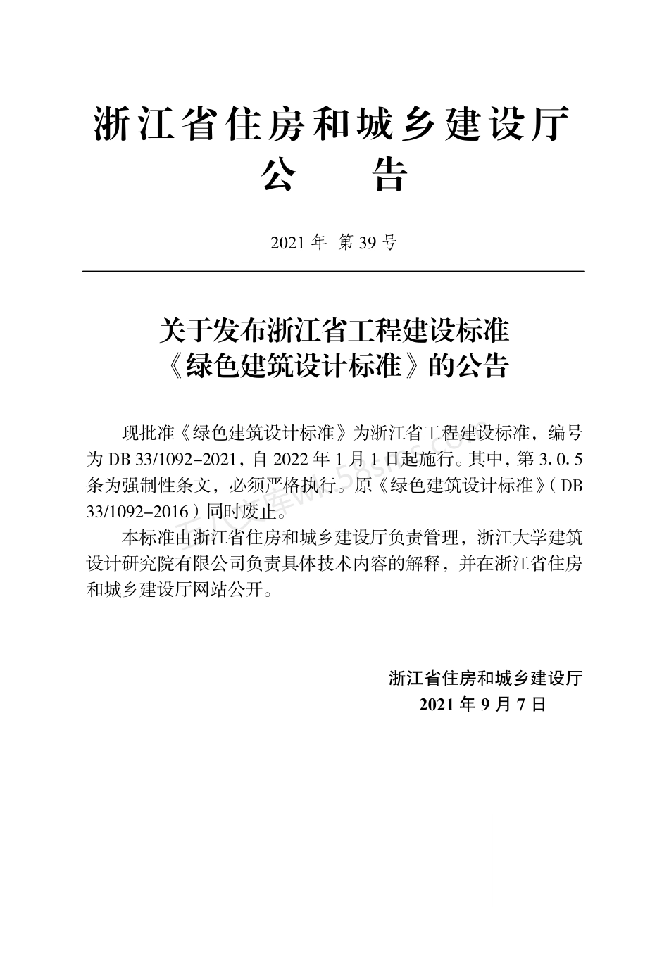 DB33-1092-2021 绿色建筑设计标准.pdf_第2页