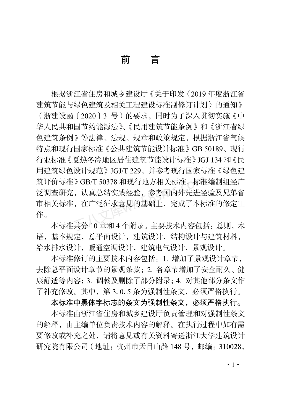 DB33-1092-2021 绿色建筑设计标准.pdf_第3页