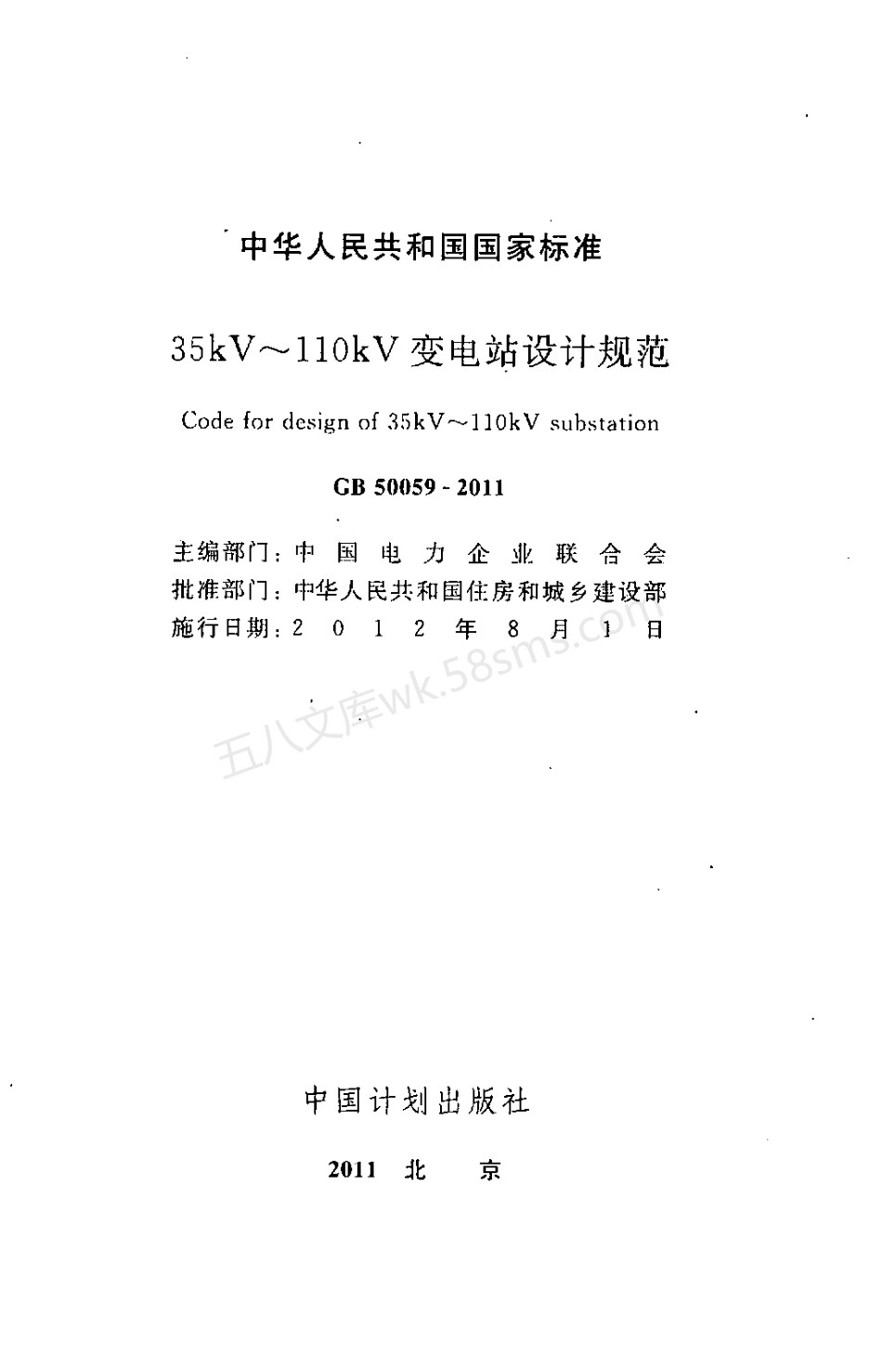 GB 50059-2011 35-110KV变电所设计规范.pdf_第2页
