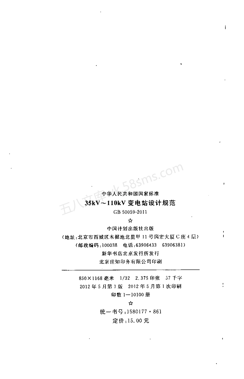GB 50059-2011 35-110KV变电所设计规范.pdf_第3页