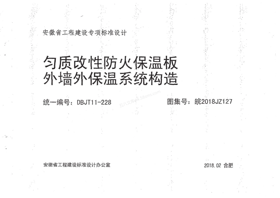 皖2018J127 匀质改性防火保温板外墙外保温系统构造.pdf_第1页