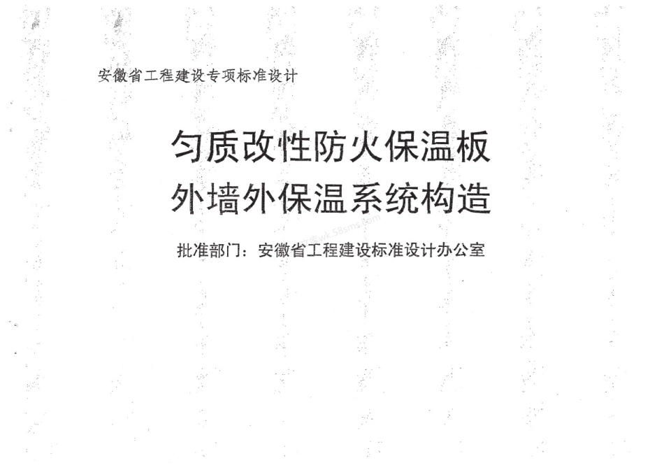皖2018J127 匀质改性防火保温板外墙外保温系统构造.pdf_第2页