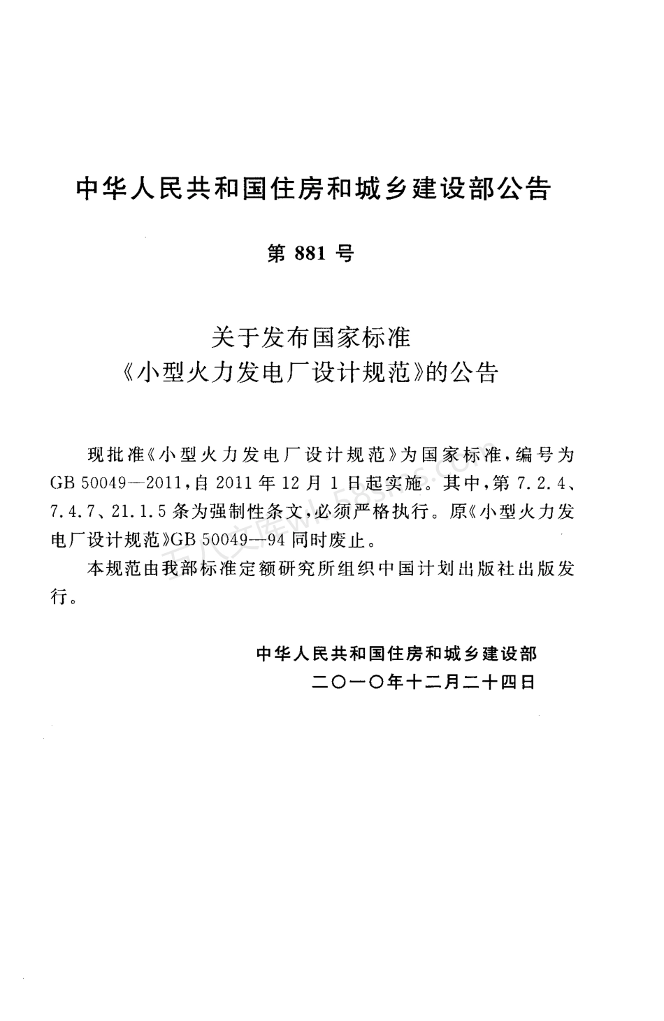 GB 50049-2011 小型火力发电厂设计规范.pdf_第3页