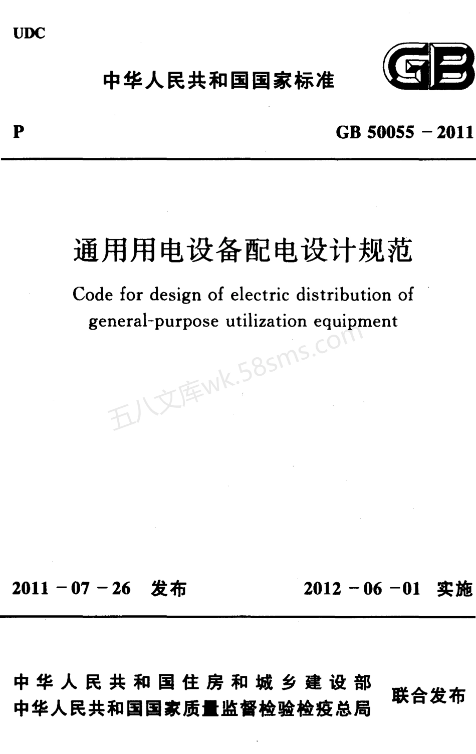 GB 50055-2011 通用用电设备配电设计规范.pdf_第1页