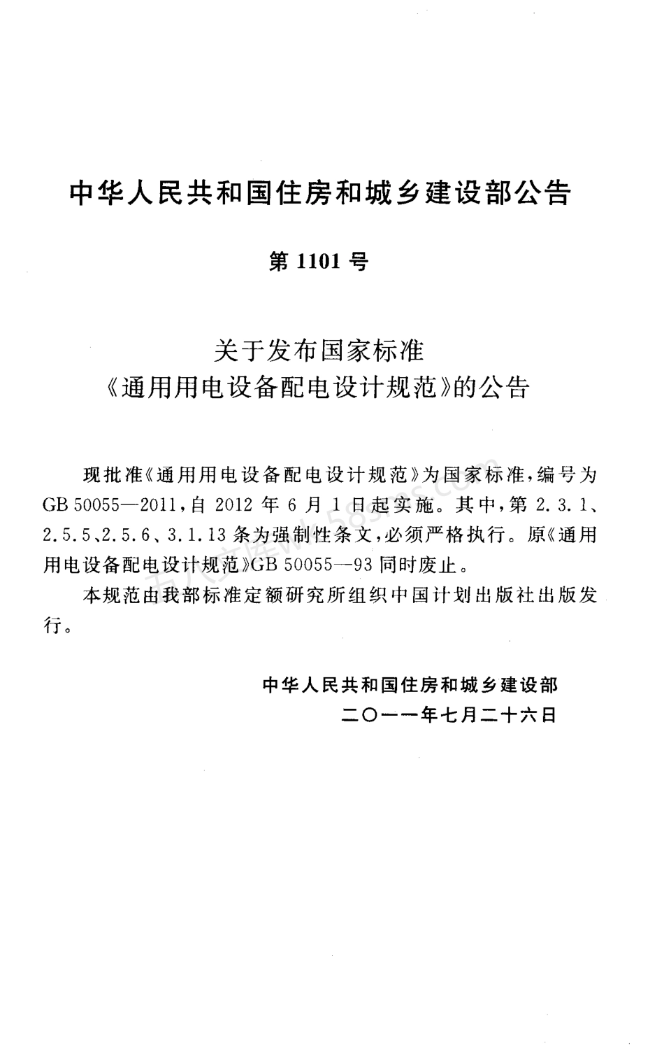 GB 50055-2011 通用用电设备配电设计规范.pdf_第3页