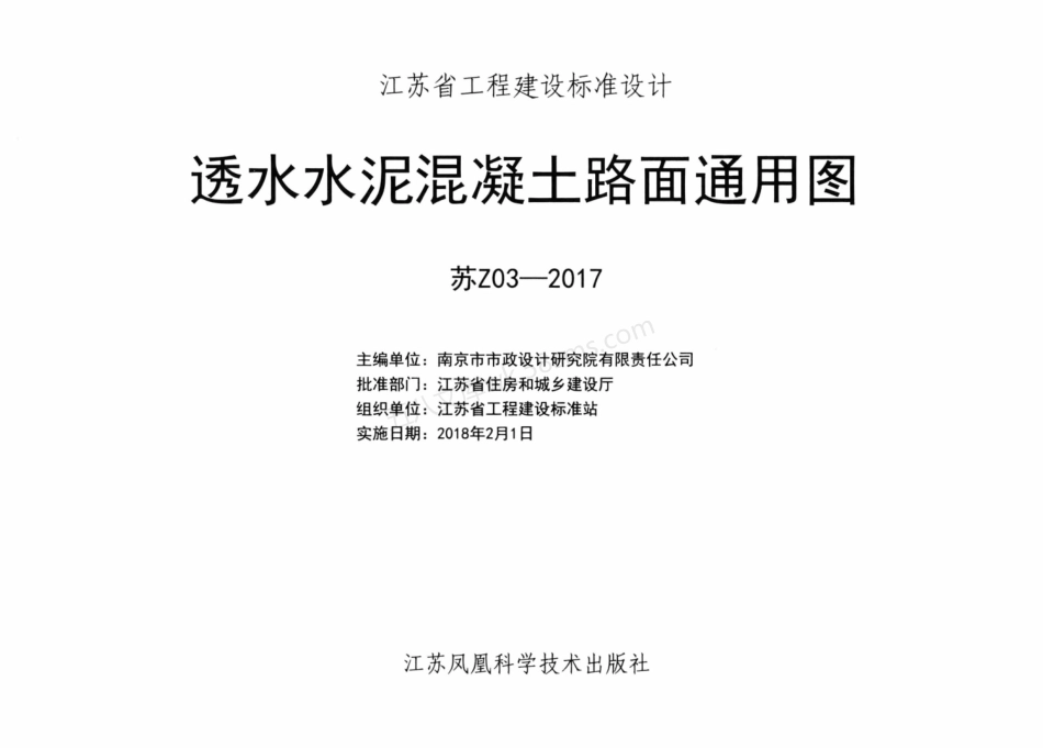 苏Z03-2017 透水水泥混凝土路面通用图.pdf_第1页