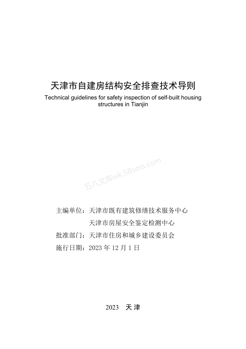 天津市自建房结构安全排查技术导则.pdf_第2页