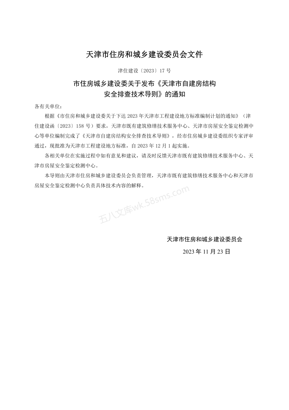 天津市自建房结构安全排查技术导则.pdf_第3页