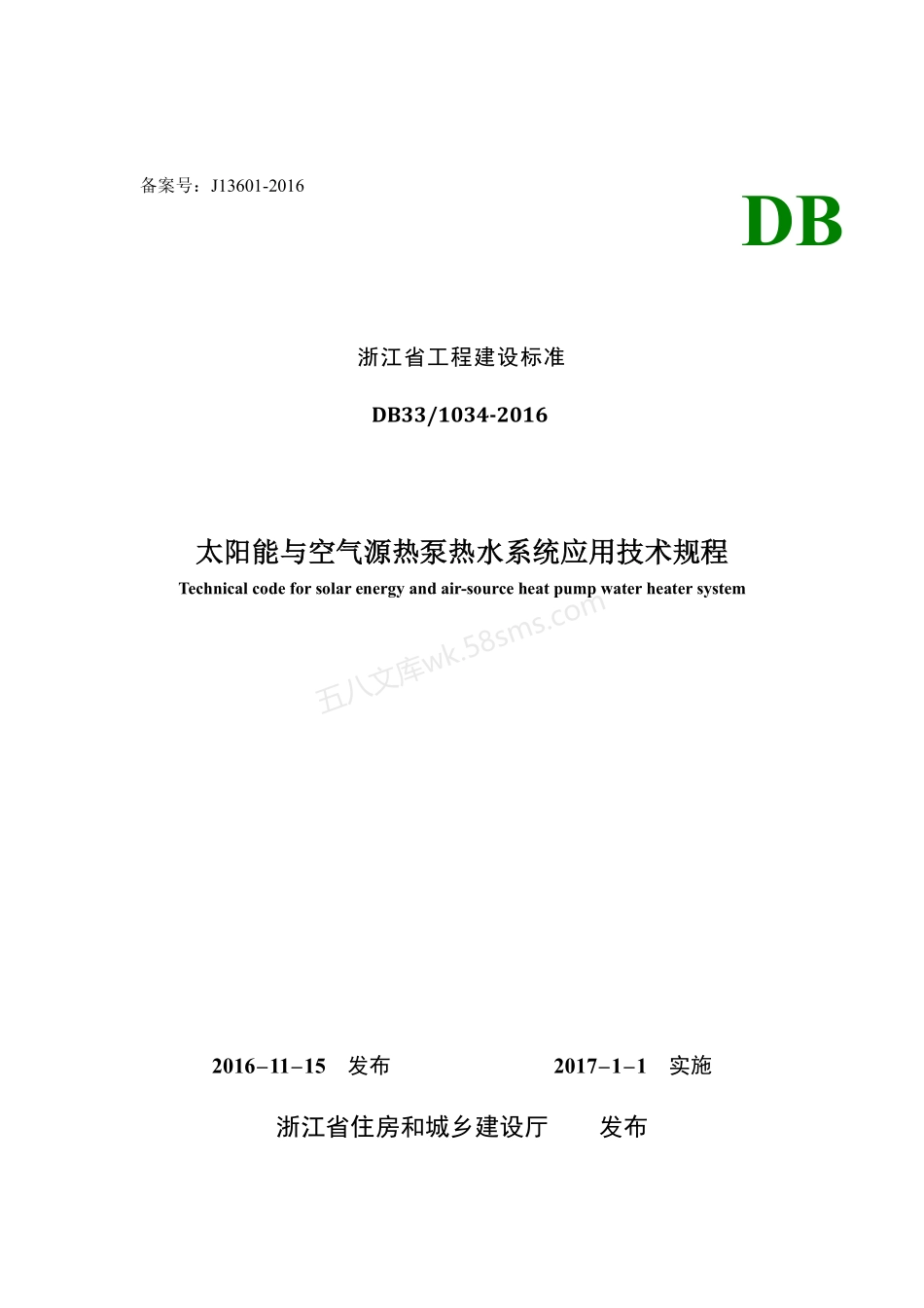 DB33-1034-2016 太阳能与空气源热泵热水系统应用技术规程.pdf_第1页