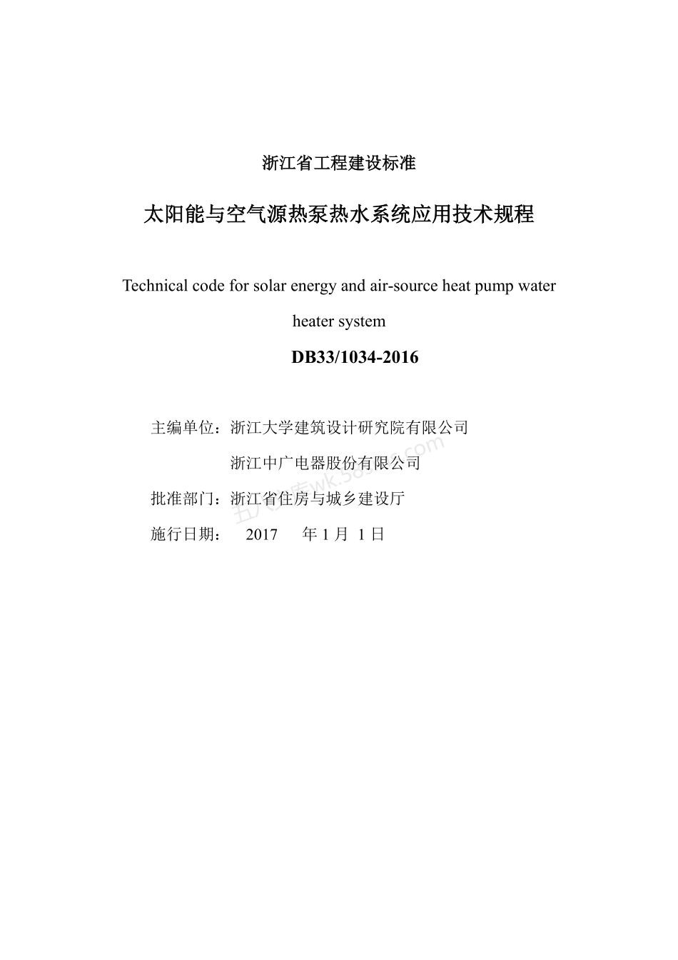DB33-1034-2016 太阳能与空气源热泵热水系统应用技术规程.pdf_第2页