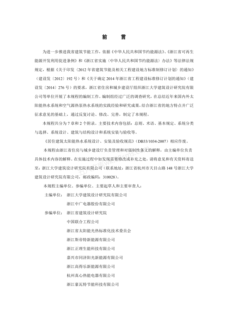 DB33-1034-2016 太阳能与空气源热泵热水系统应用技术规程.pdf_第3页