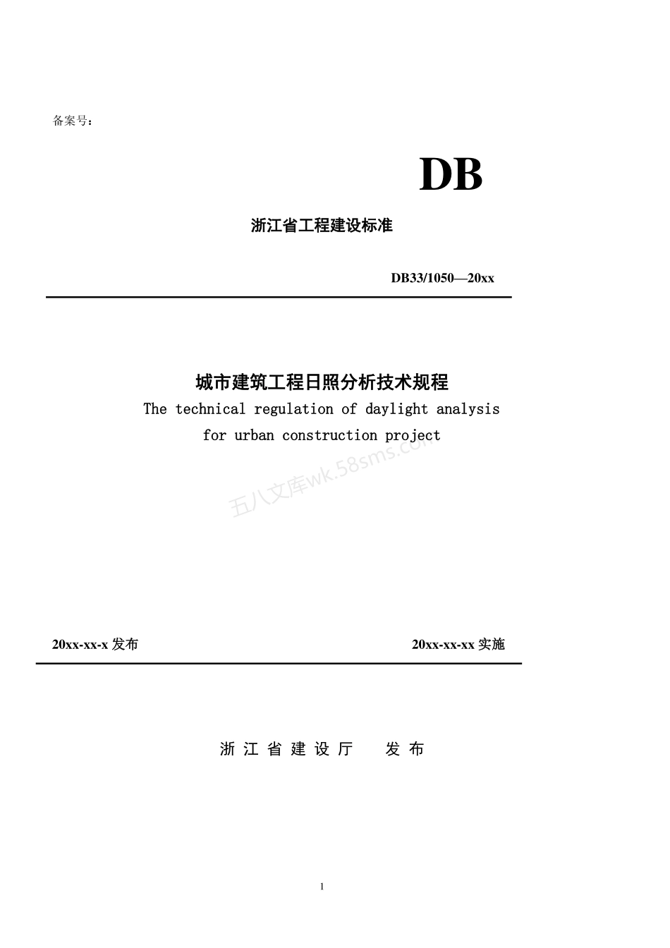 DB33-1050-2016 城市建筑工程日照分析技术规程.pdf_第1页