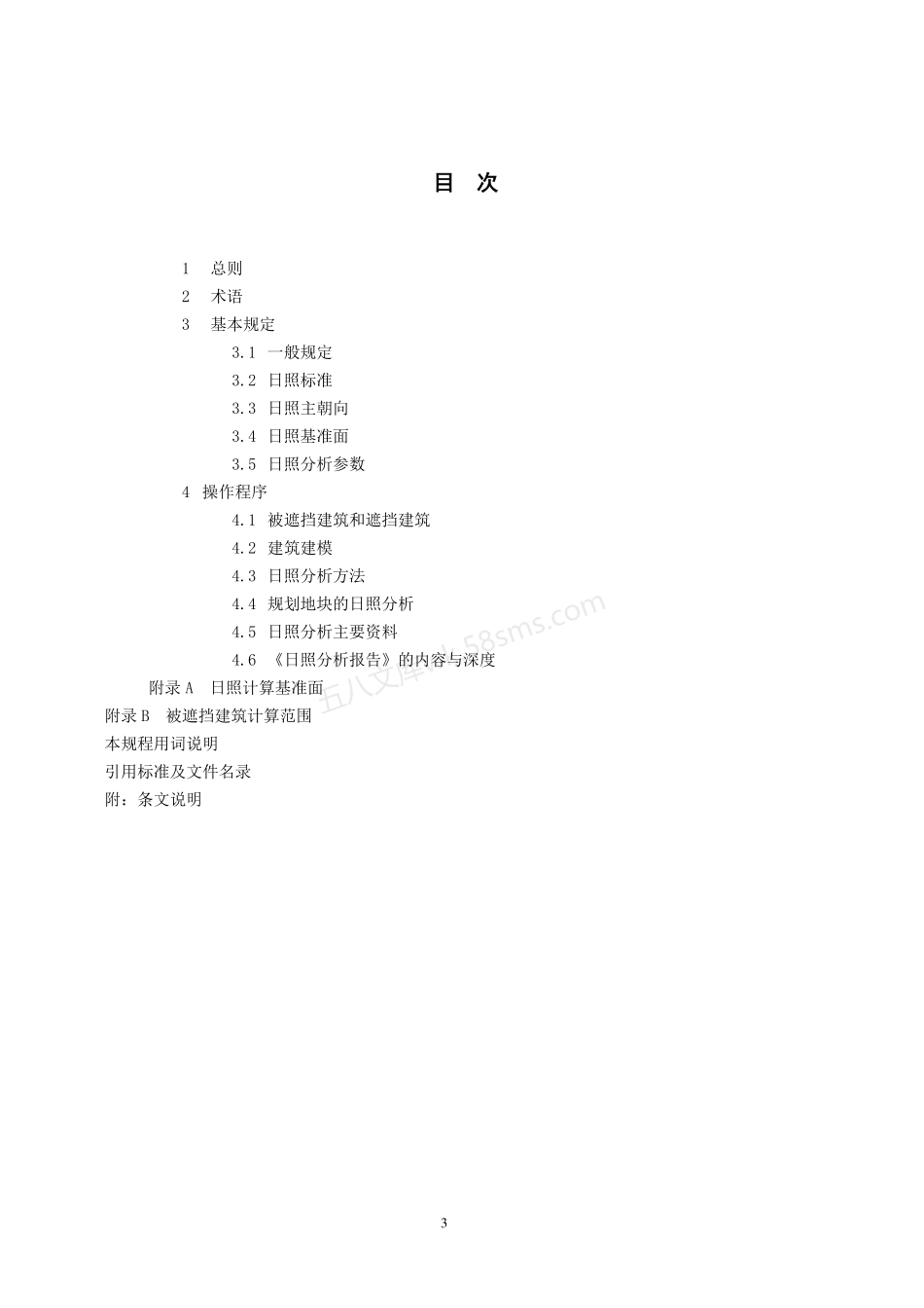 DB33-1050-2016 城市建筑工程日照分析技术规程.pdf_第3页