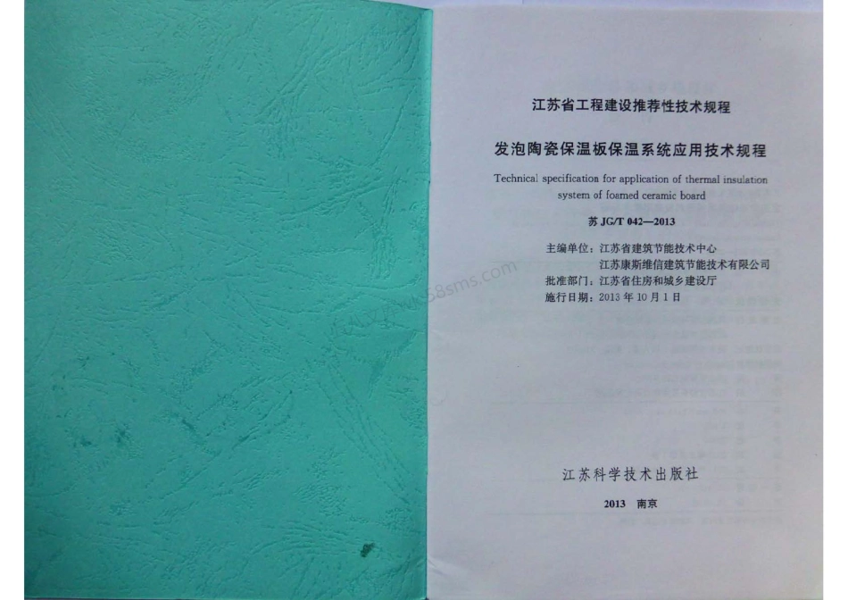 苏JGT 042-2013 发泡陶瓷保温板保温系统应用技术规程.pdf_第1页