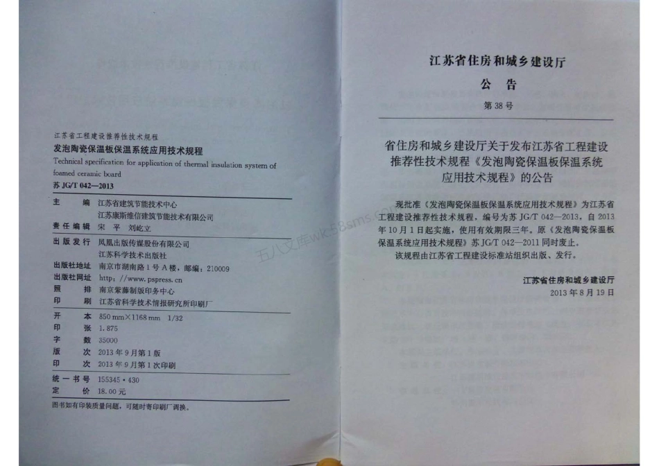 苏JGT 042-2013 发泡陶瓷保温板保温系统应用技术规程.pdf_第2页