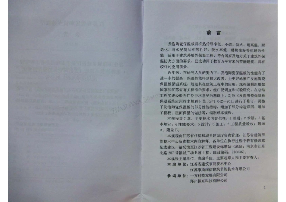 苏JGT 042-2013 发泡陶瓷保温板保温系统应用技术规程.pdf_第3页