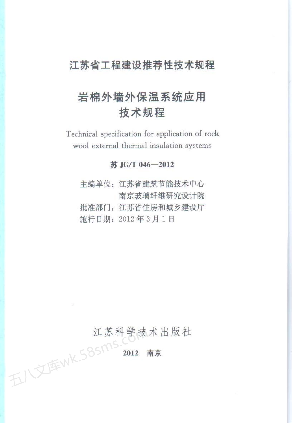 苏JGT 046-2012 岩棉外墙外保温系统应用技术规程.pdf_第2页