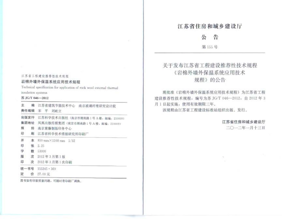 苏JGT 046-2012 岩棉外墙外保温系统应用技术规程.pdf_第3页