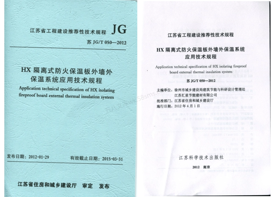 苏JGT 050-2012 HX隔离式防火保温板外墙外保温系统应用技术规程.pdf_第1页