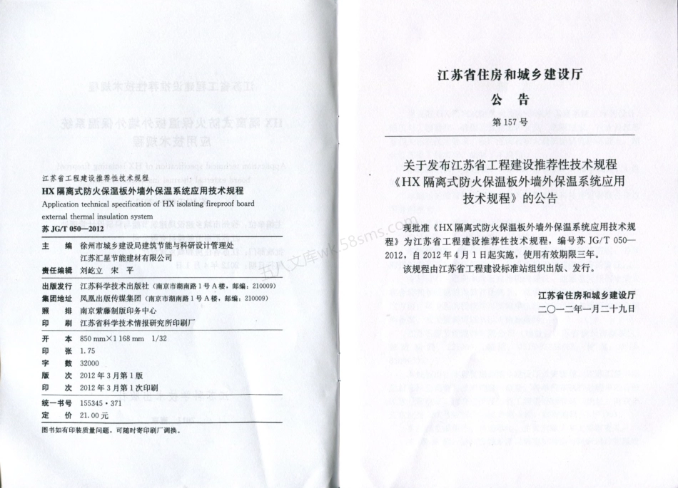 苏JGT 050-2012 HX隔离式防火保温板外墙外保温系统应用技术规程.pdf_第2页