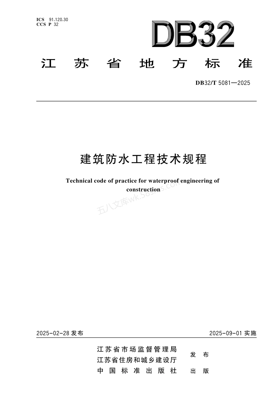 DB32T 5081-2025 建筑防水工程技术规程.pdf_第1页