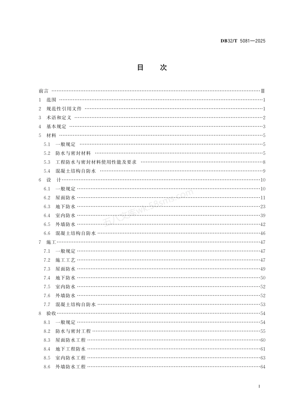 DB32T 5081-2025 建筑防水工程技术规程.pdf_第2页