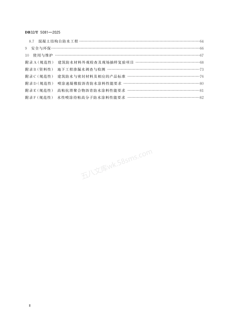 DB32T 5081-2025 建筑防水工程技术规程.pdf_第3页