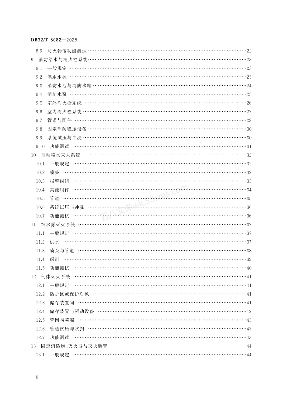DB32T 5082-2025 建筑工程消防施工质量验收标准.pdf_第3页