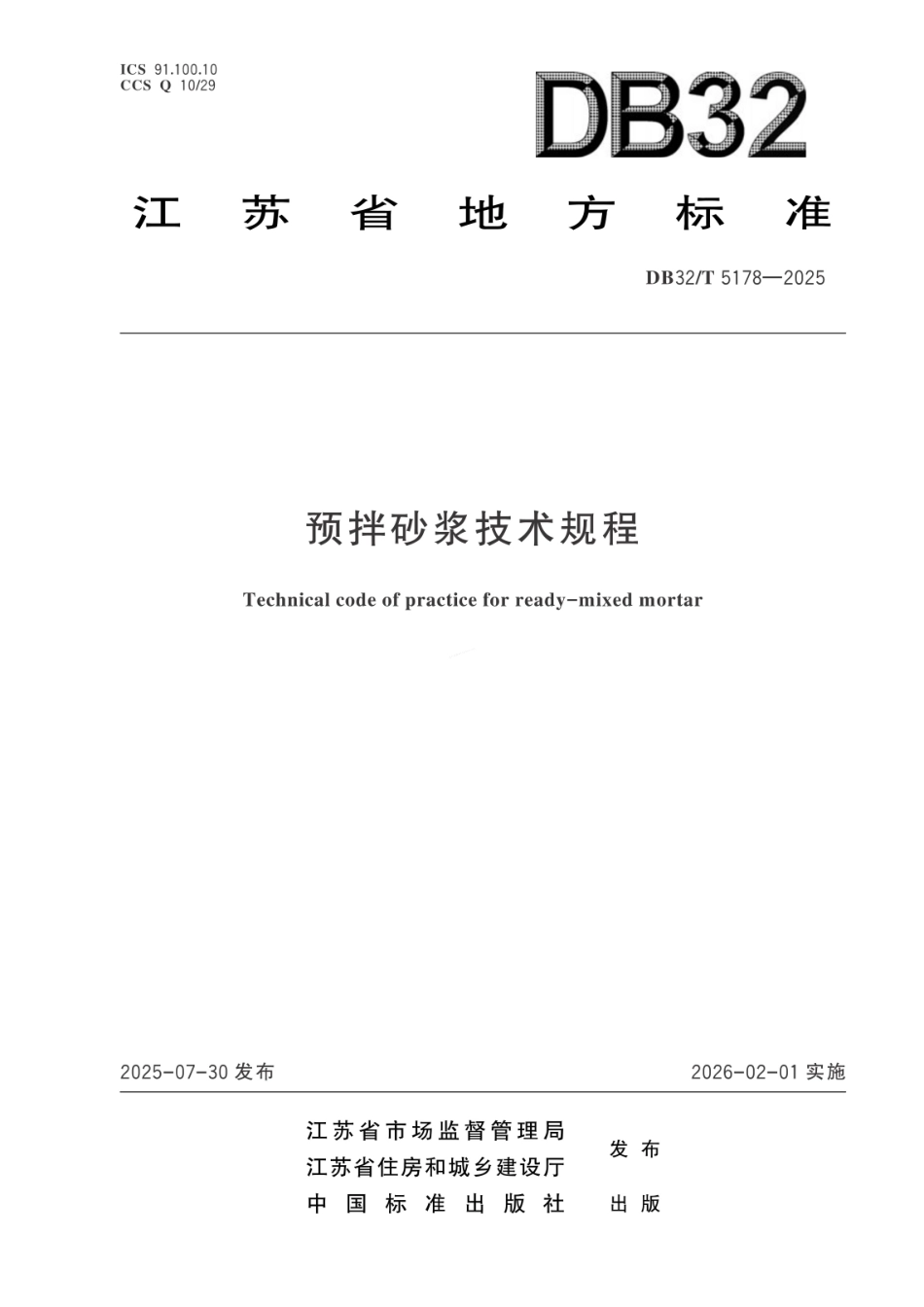 DB32T 5178-2025 预拌砂浆技术规程.pdf_第1页