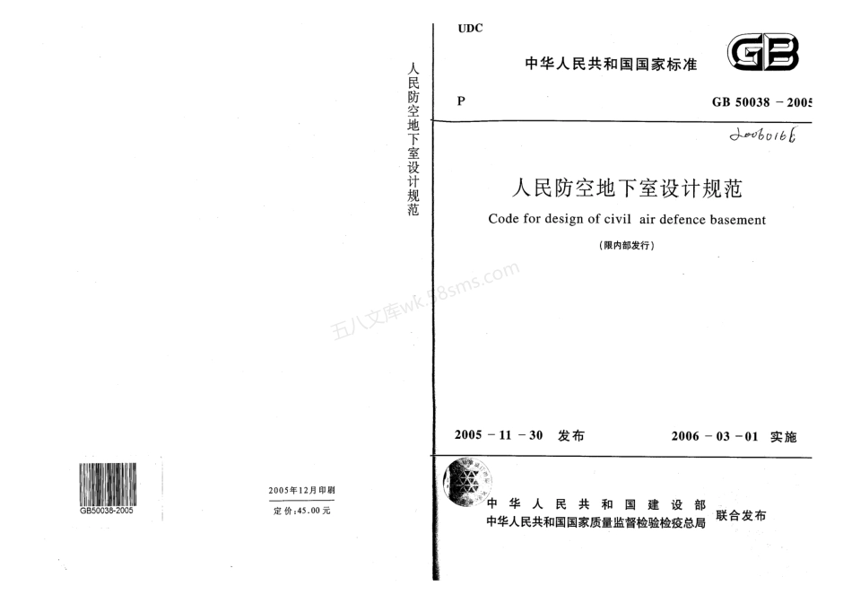 GB 50038-2005人民防空地下室设计规范.pdf_第1页