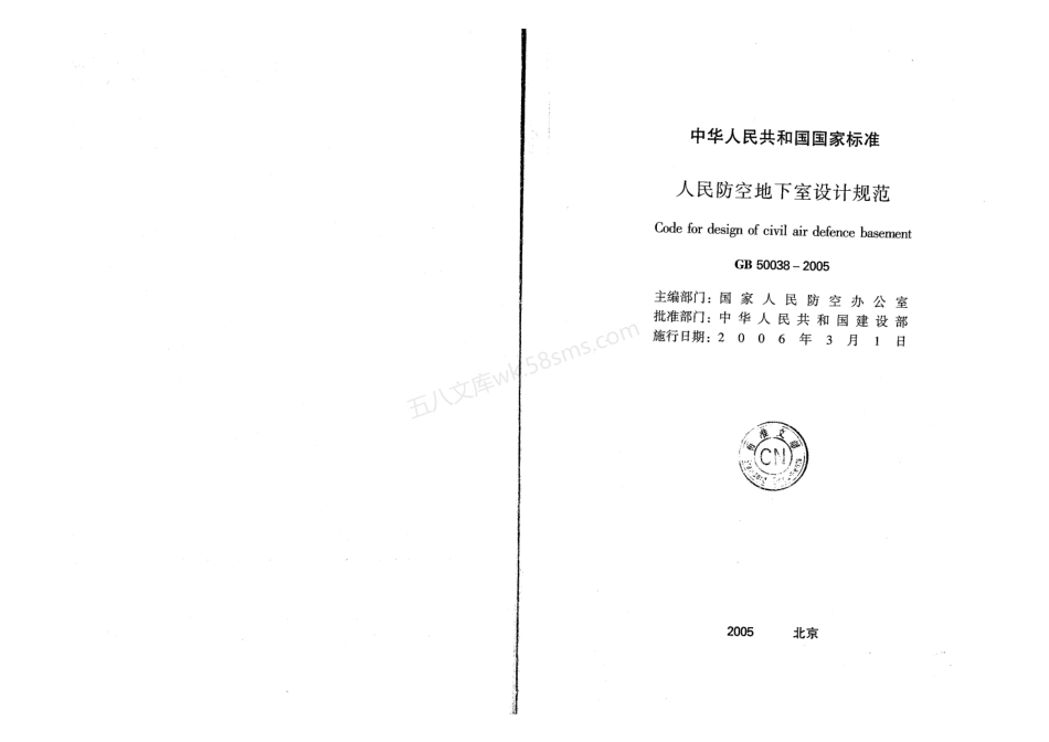 GB 50038-2005人民防空地下室设计规范.pdf_第2页