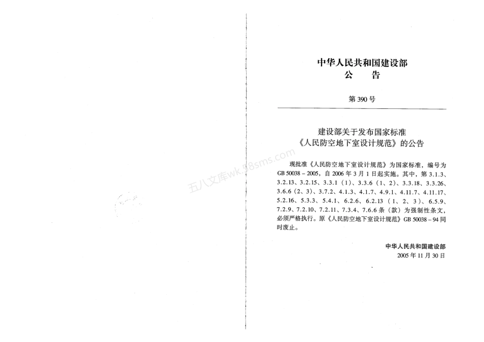 GB 50038-2005人民防空地下室设计规范.pdf_第3页