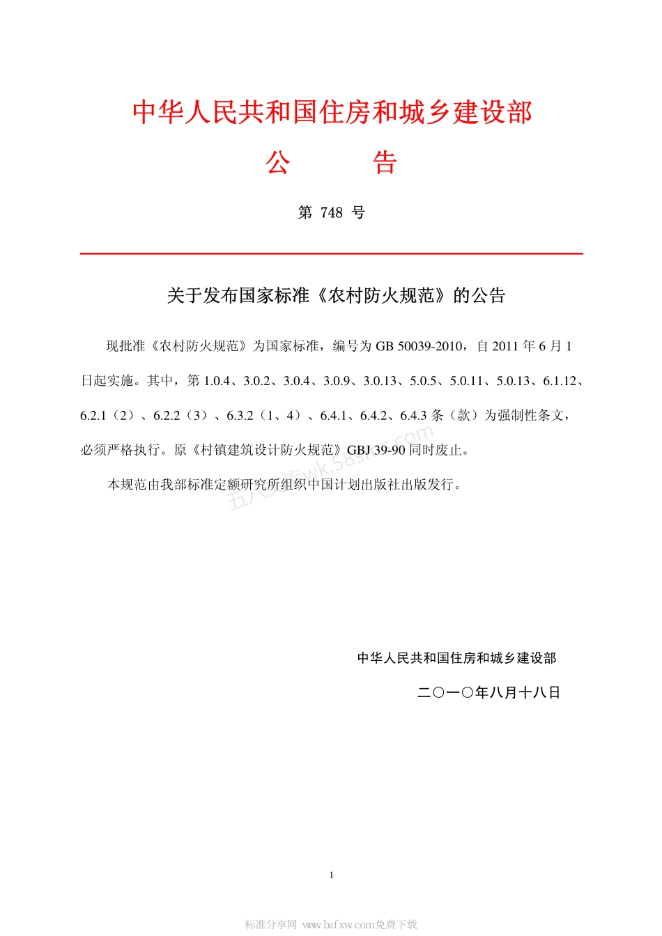 GB 50039-2010 农村防火规范.pdf_第2页