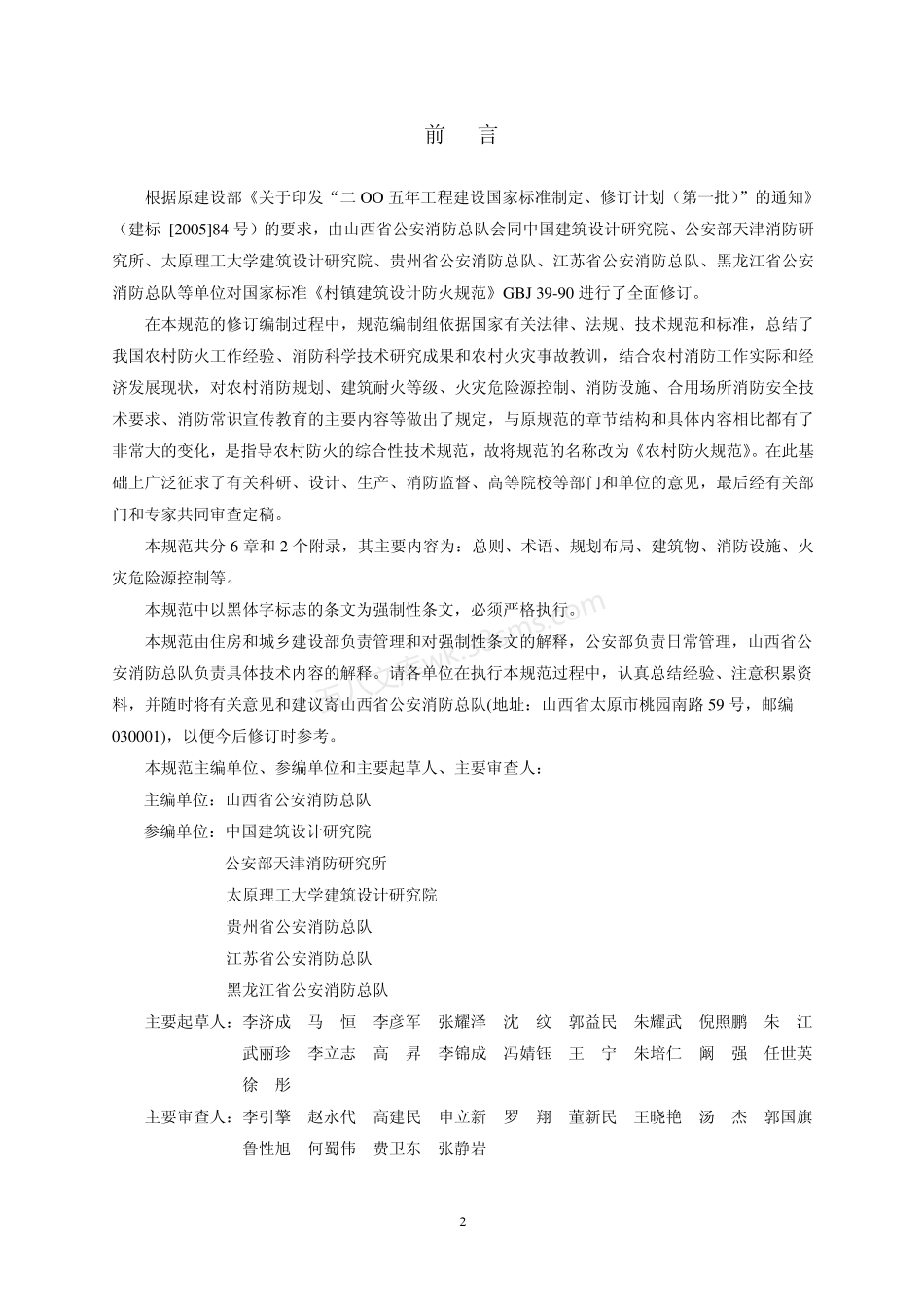 GB 50039-2010 农村防火规范.pdf_第3页