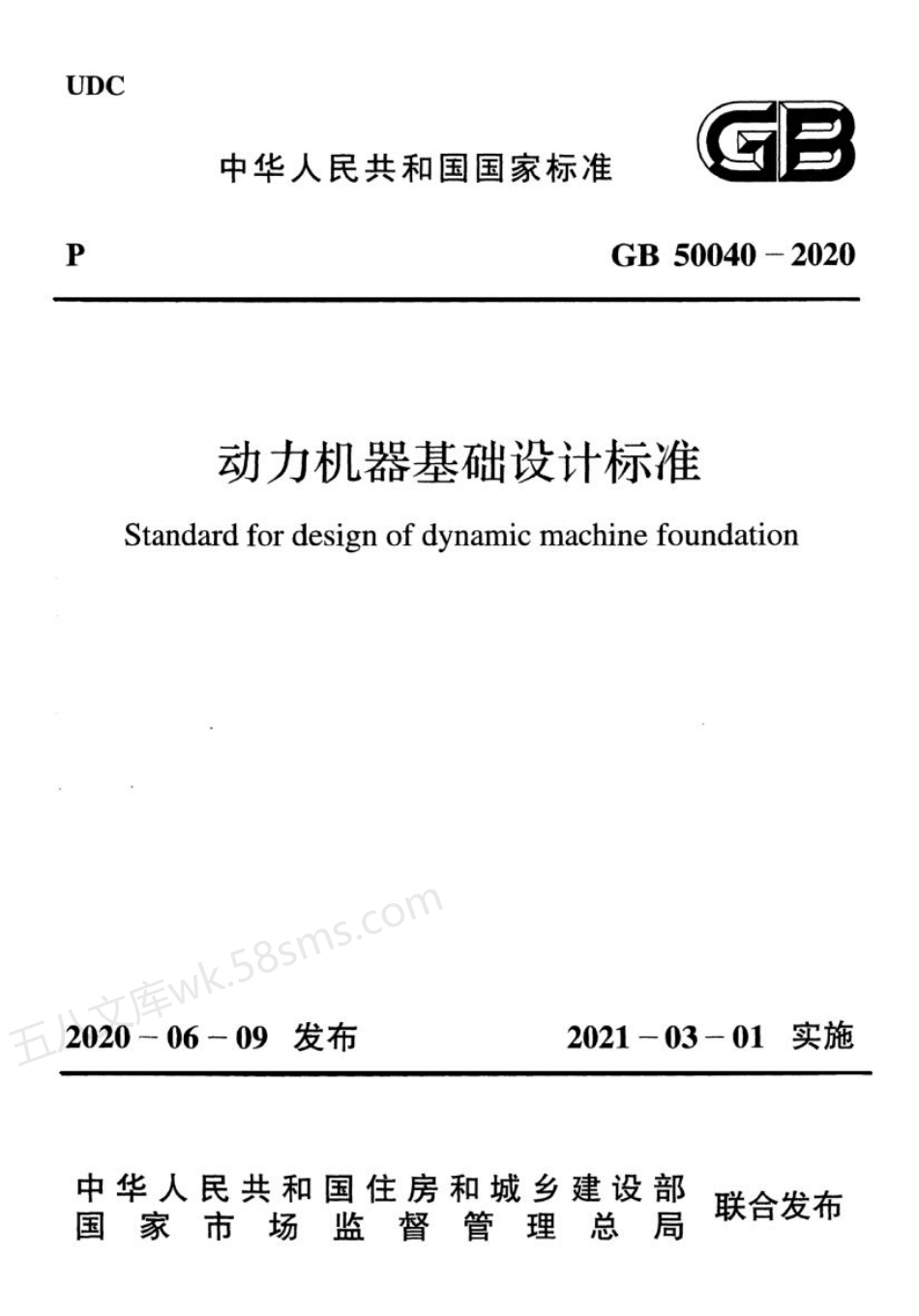 GB 50040-2020 动力机器基础设计标准.pdf_第1页