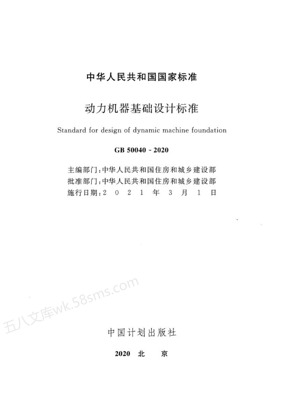 GB 50040-2020 动力机器基础设计标准.pdf_第2页