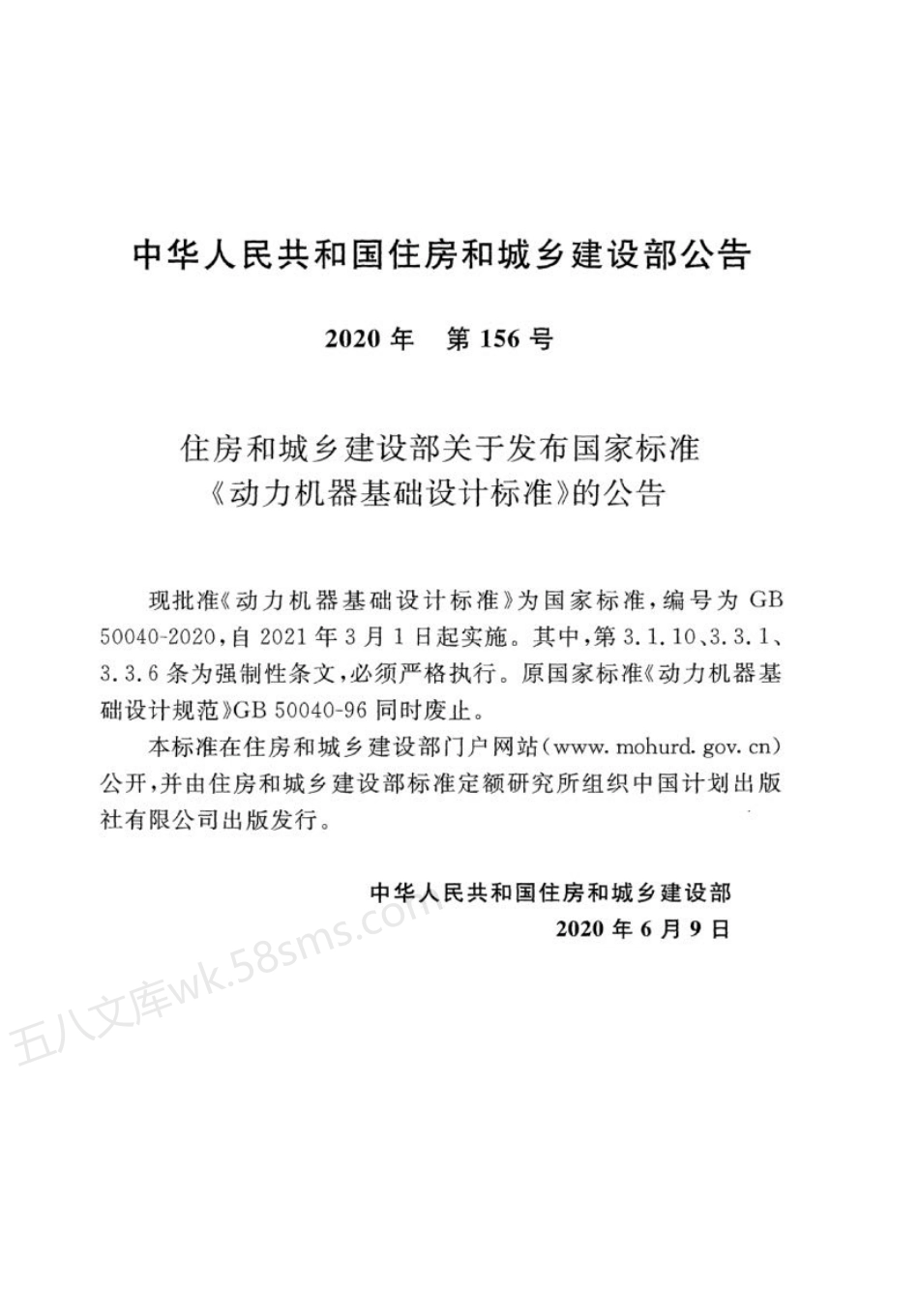 GB 50040-2020 动力机器基础设计标准.pdf_第3页