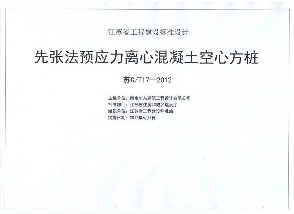 苏GT 17-2012 先张法预应力离心混凝土空心方桩.pdf_第1页
