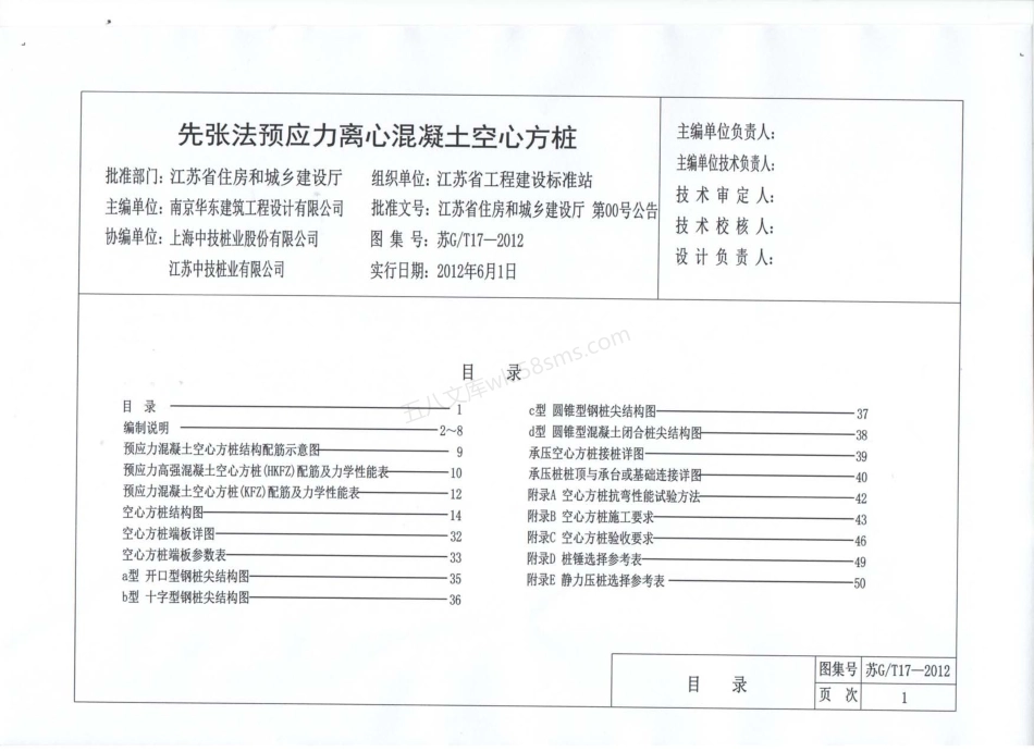 苏GT 17-2012 先张法预应力离心混凝土空心方桩.pdf_第2页