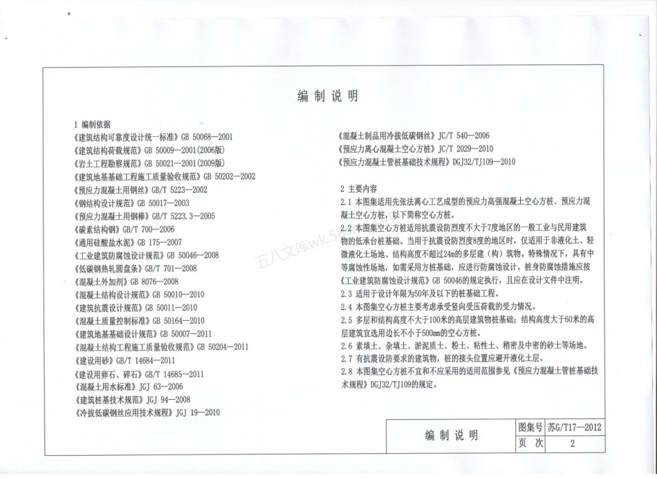 苏GT 17-2012 先张法预应力离心混凝土空心方桩.pdf_第3页