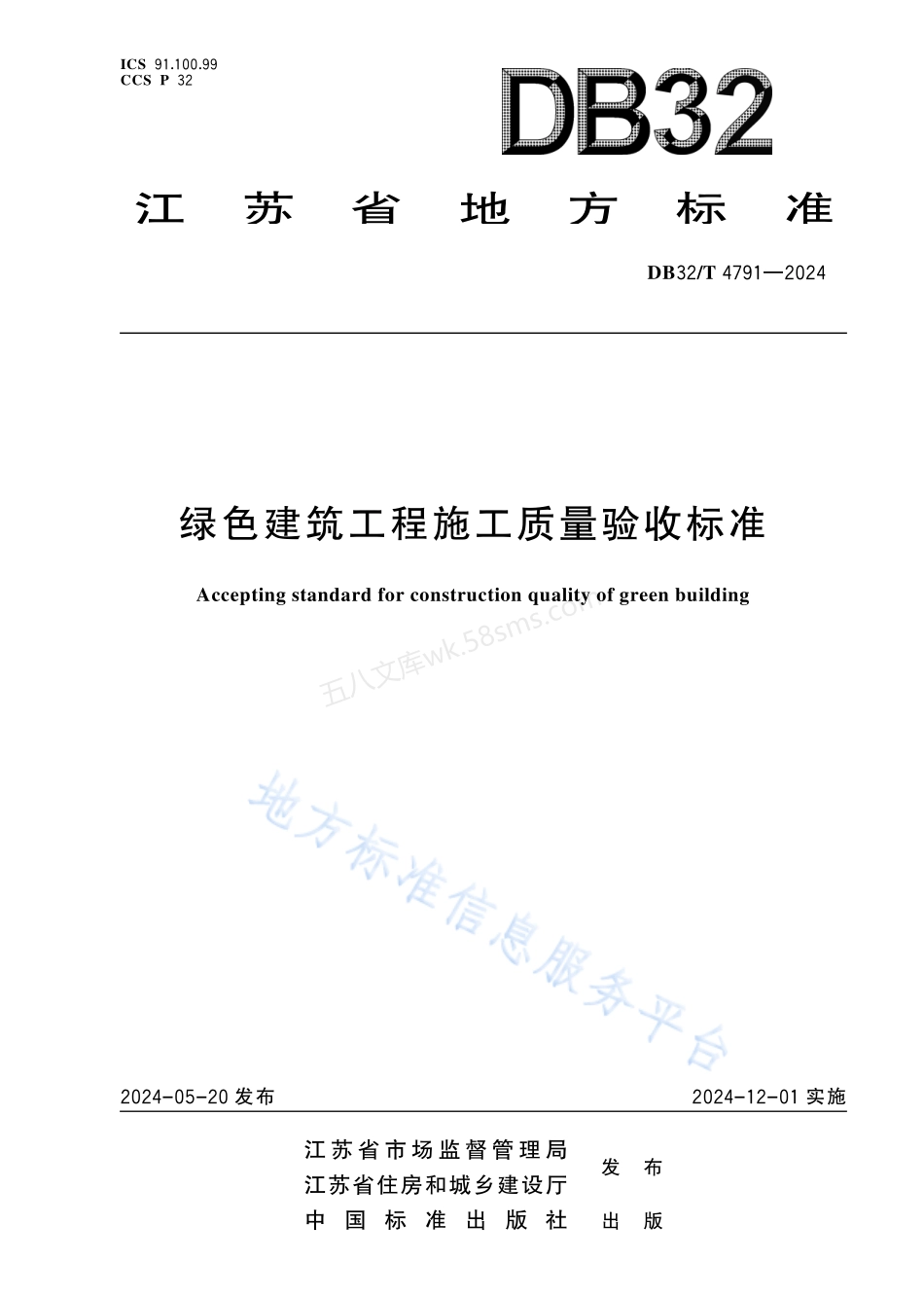 DB32T 4791-2024 绿色建筑工程施工质量验收标准.pdf_第1页