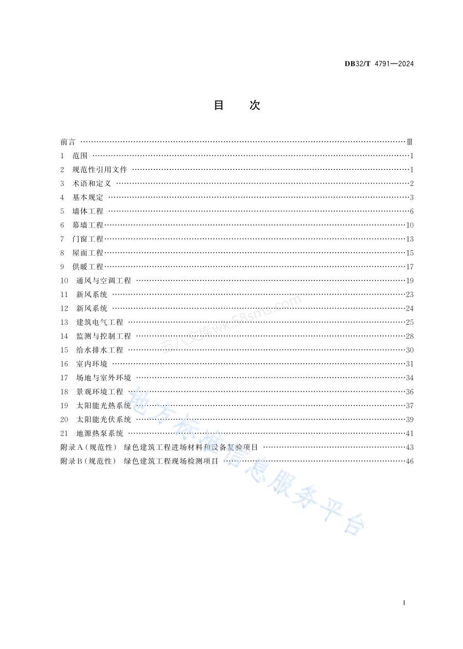 DB32T 4791-2024 绿色建筑工程施工质量验收标准.pdf_第2页