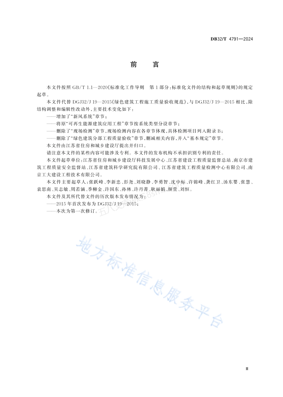 DB32T 4791-2024 绿色建筑工程施工质量验收标准.pdf_第3页
