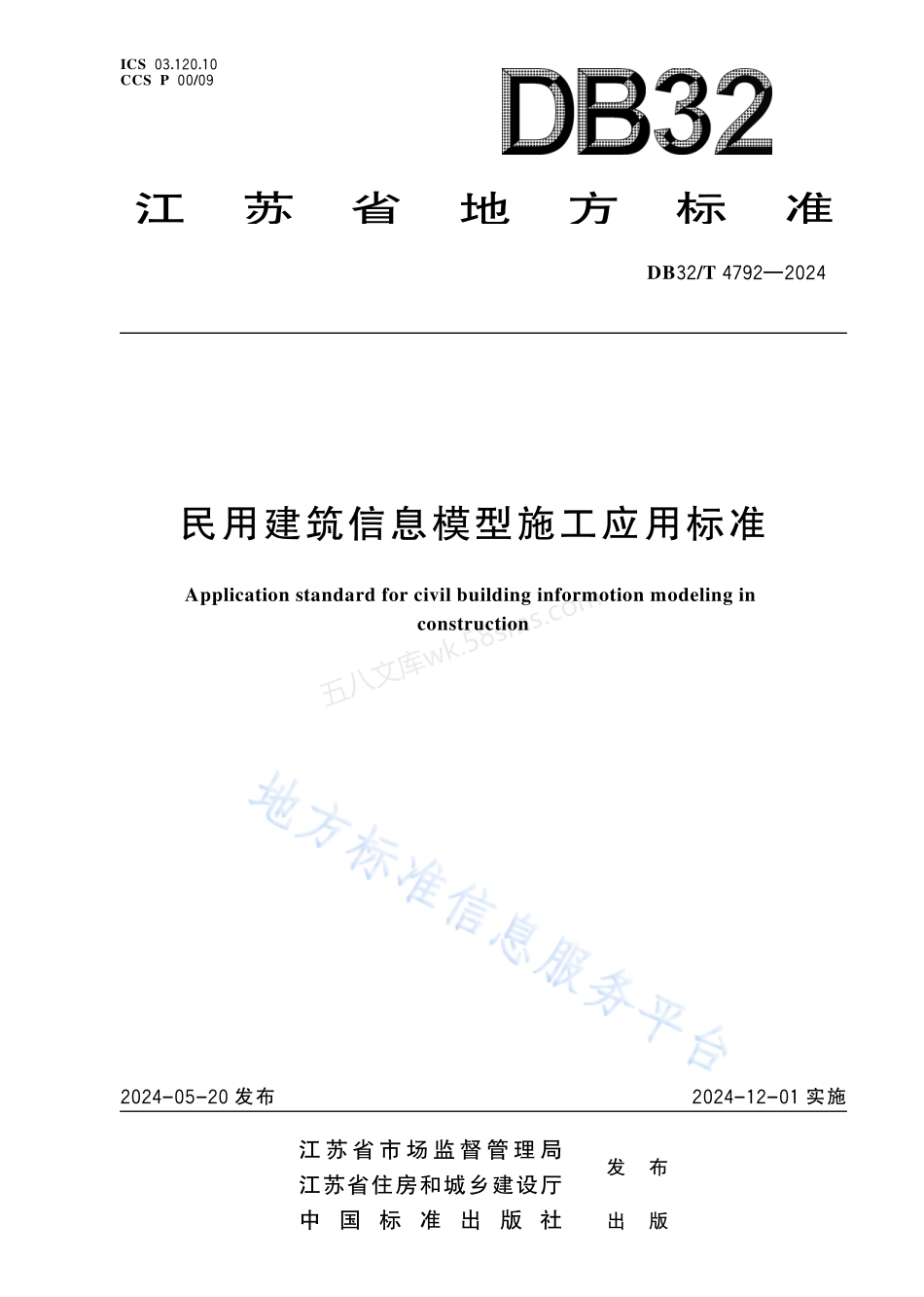 DB32T 4792-2024 民用建筑信息模型施工应用标准.pdf_第1页