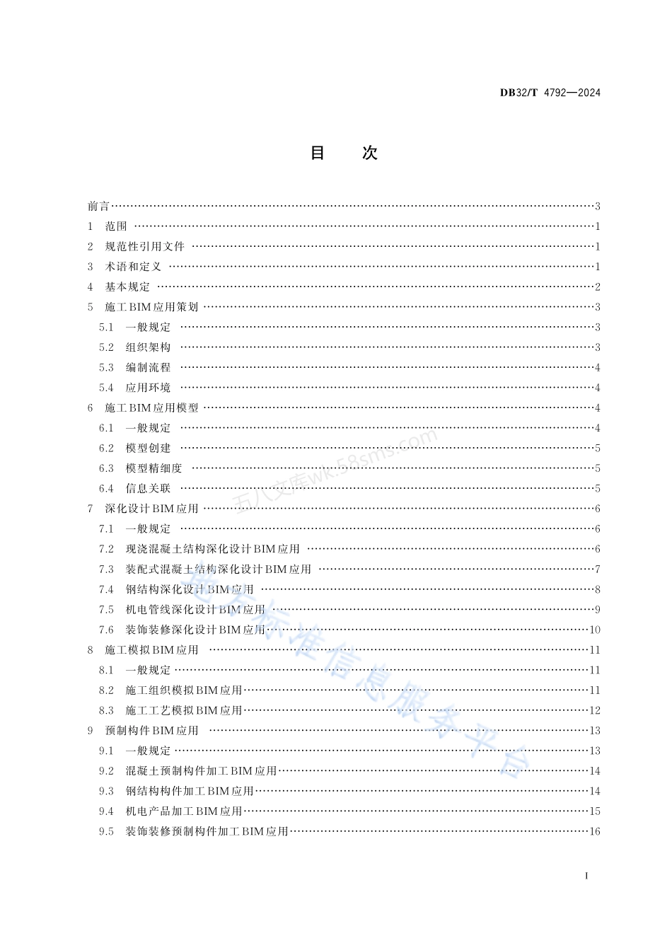 DB32T 4792-2024 民用建筑信息模型施工应用标准.pdf_第2页