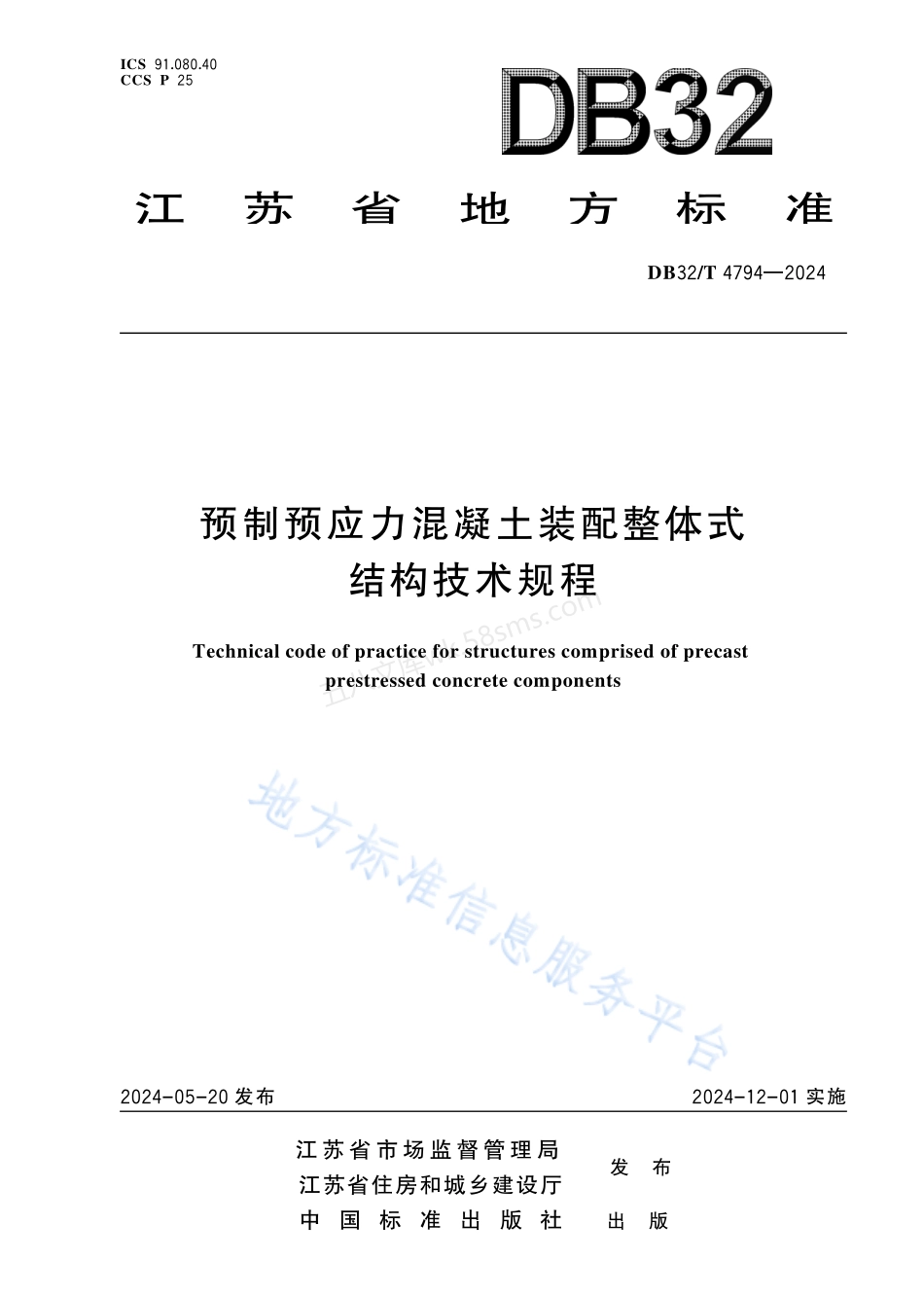 DB32T 4794-2024 预制预应力混凝土装配整体式结构技术规程.pdf_第1页